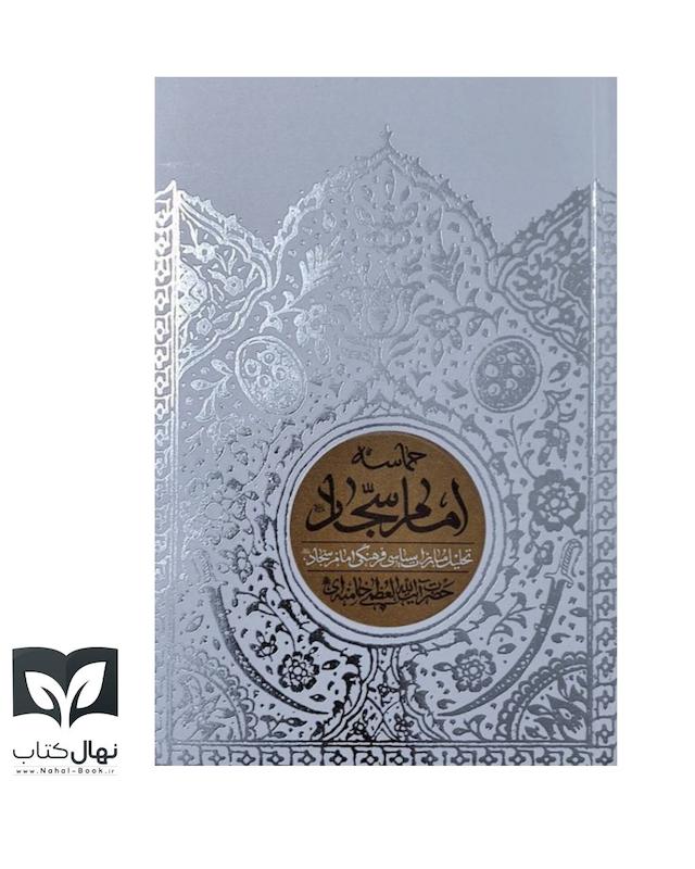 کتاب حماسه امام سجاد ع