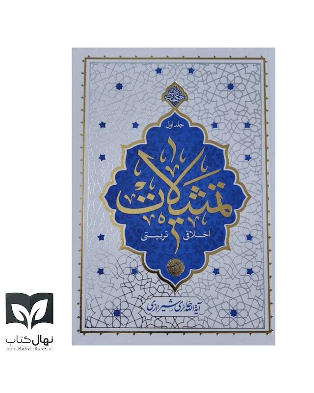 کتاب تمثیلات اخلاقی - تربیتی جلد ۱