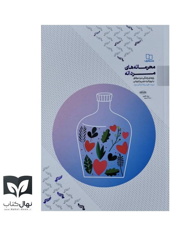 کتاب محرمانه های مردانه 