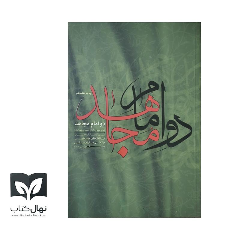 کتاب دو امام مجاهد 