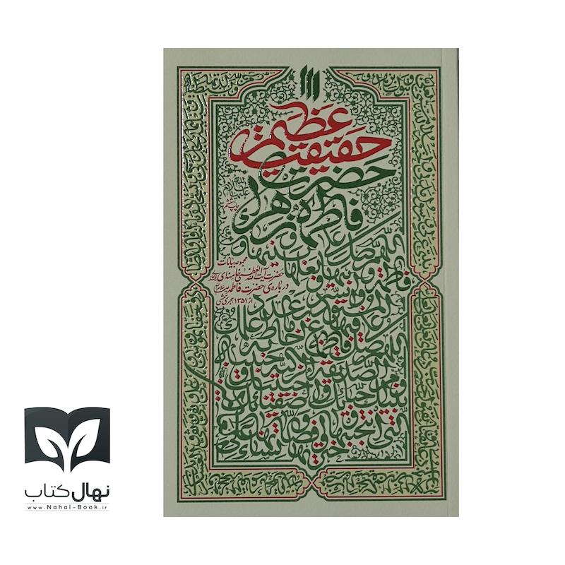 کتاب حقیقت عظیم (بیانات آیت الله خامنه ای درباره حضرت زهرا س)