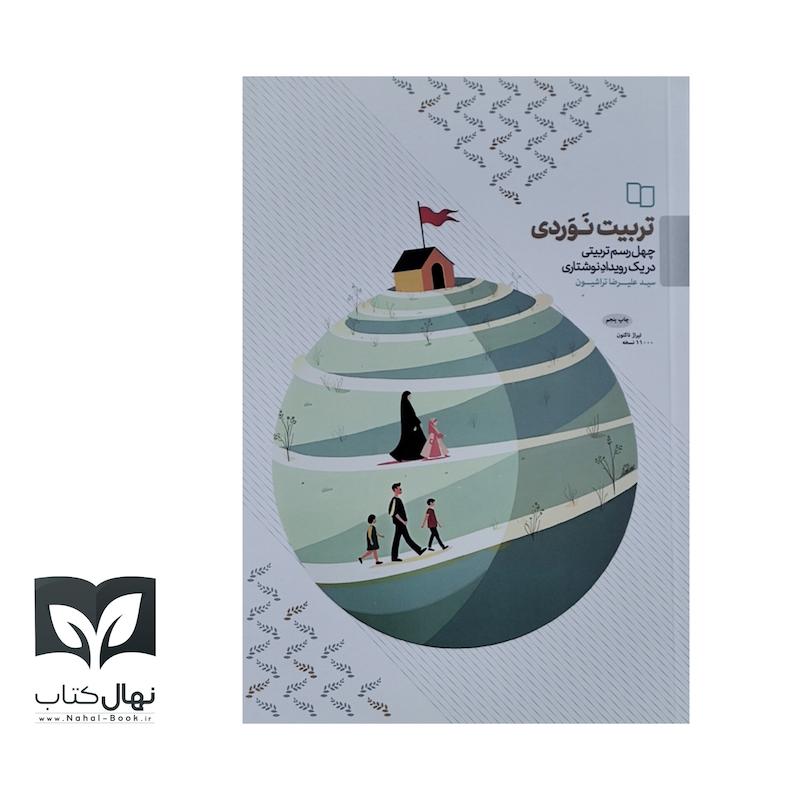 کتاب تربیت نوردی 