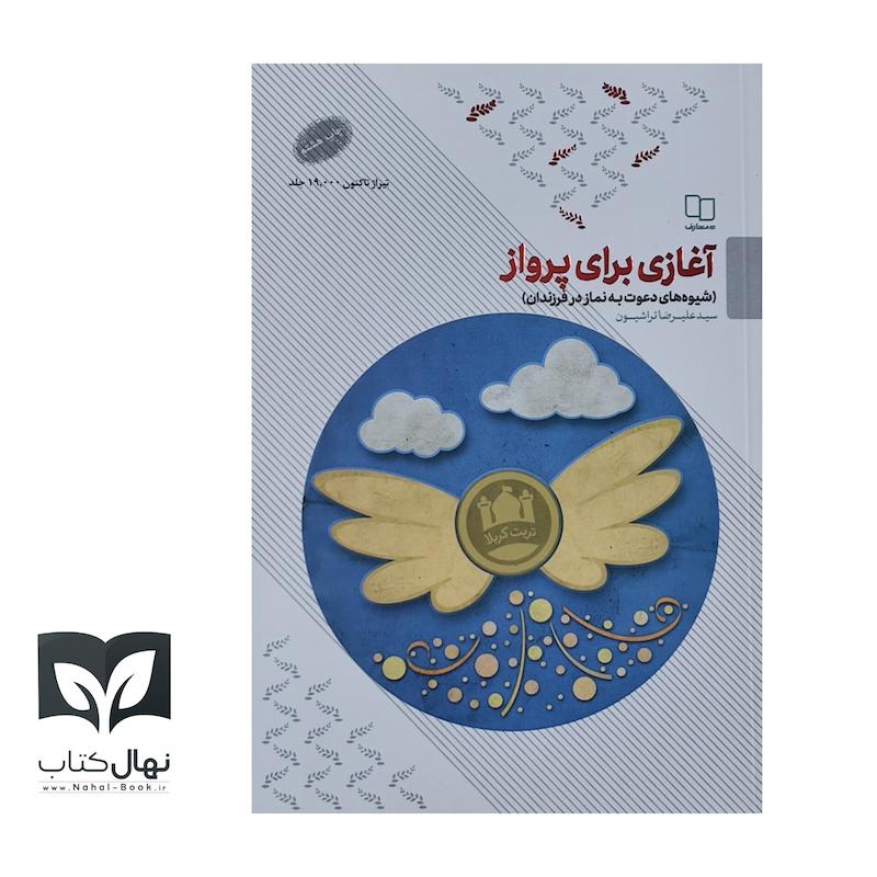کتاب آغازی برای پرواز (شیوه های دعوت به نماز)