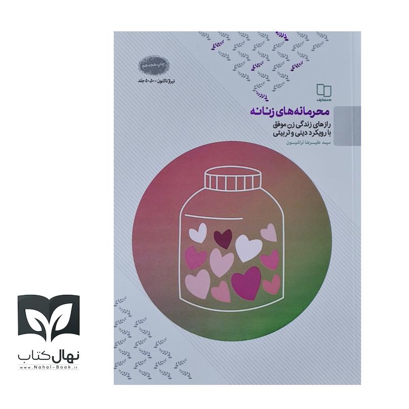 کتاب محرمانه های زنانه 