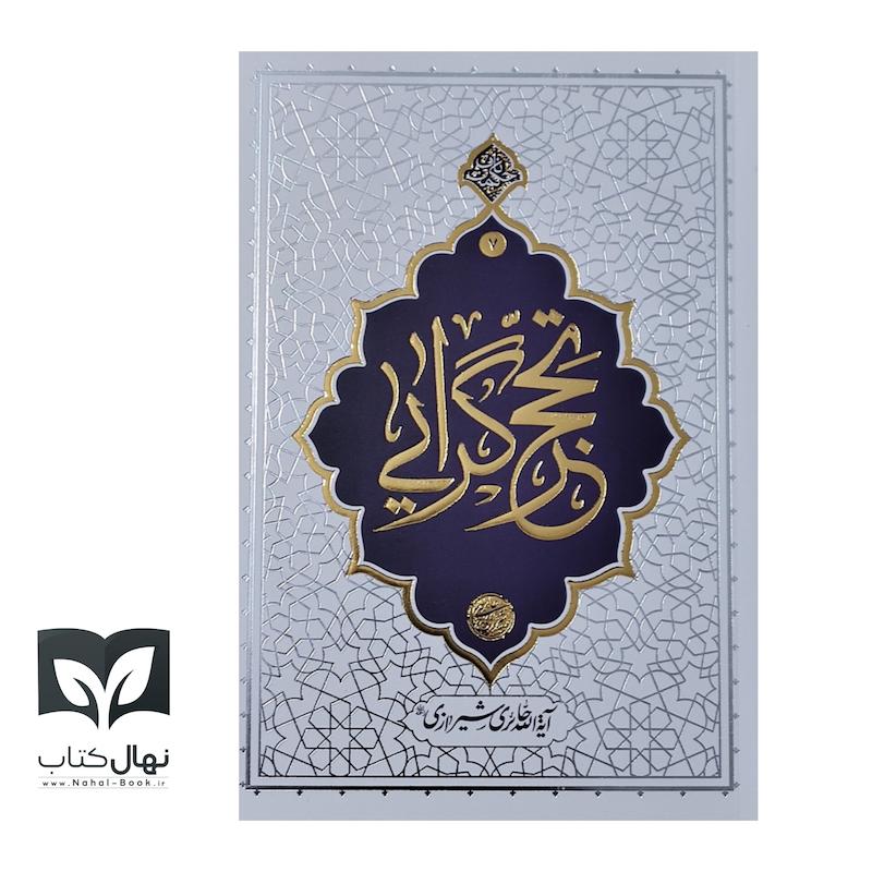 کتاب حکمت ناب ۷ تحجرگرایی