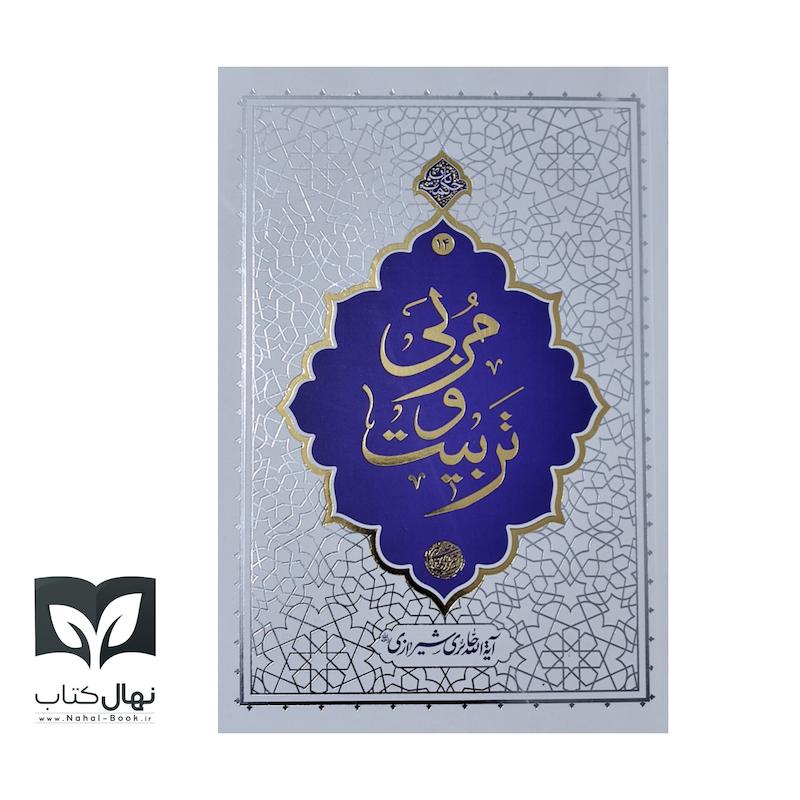 کتاب حکمت ناب ۱۴ مربی و تربیت