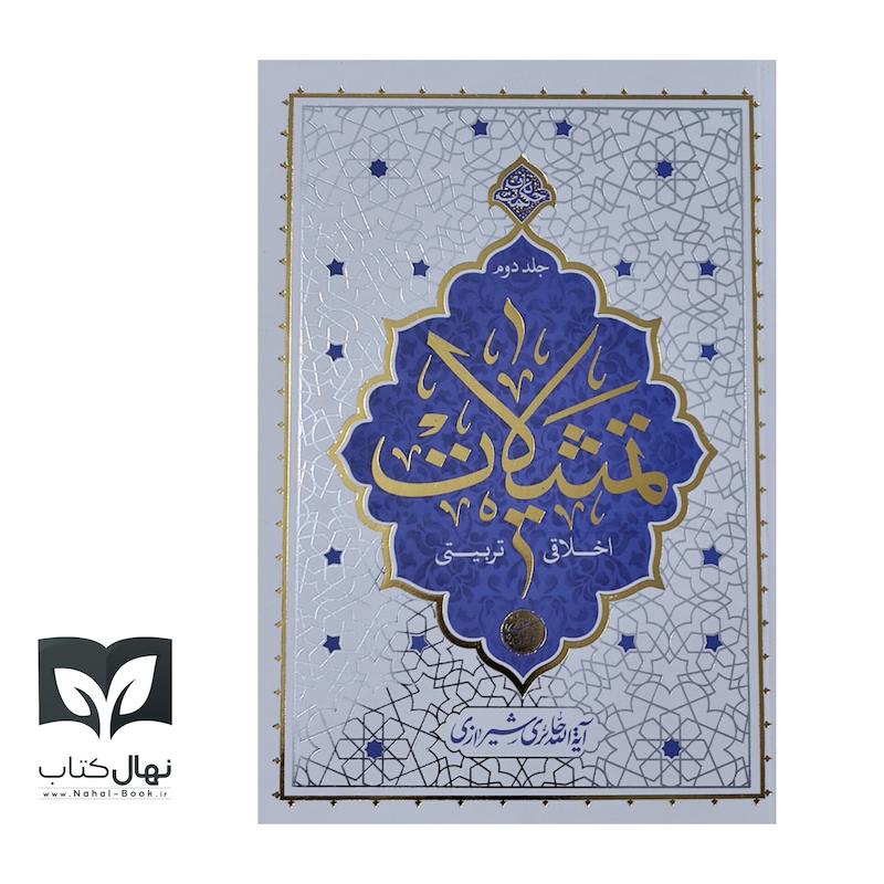 کتاب تمثیلات اخلاقی - تربیتی جلد ۲