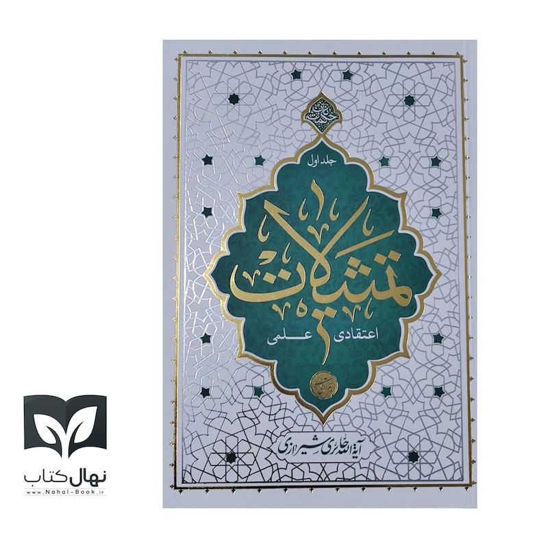 کتاب تمثیلات اعتقادی- علمی جلد ۱