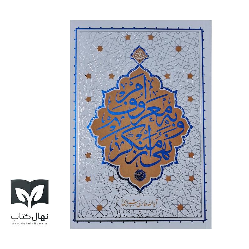کتاب حکمت ناب امر به معروف و نهی از منکر 