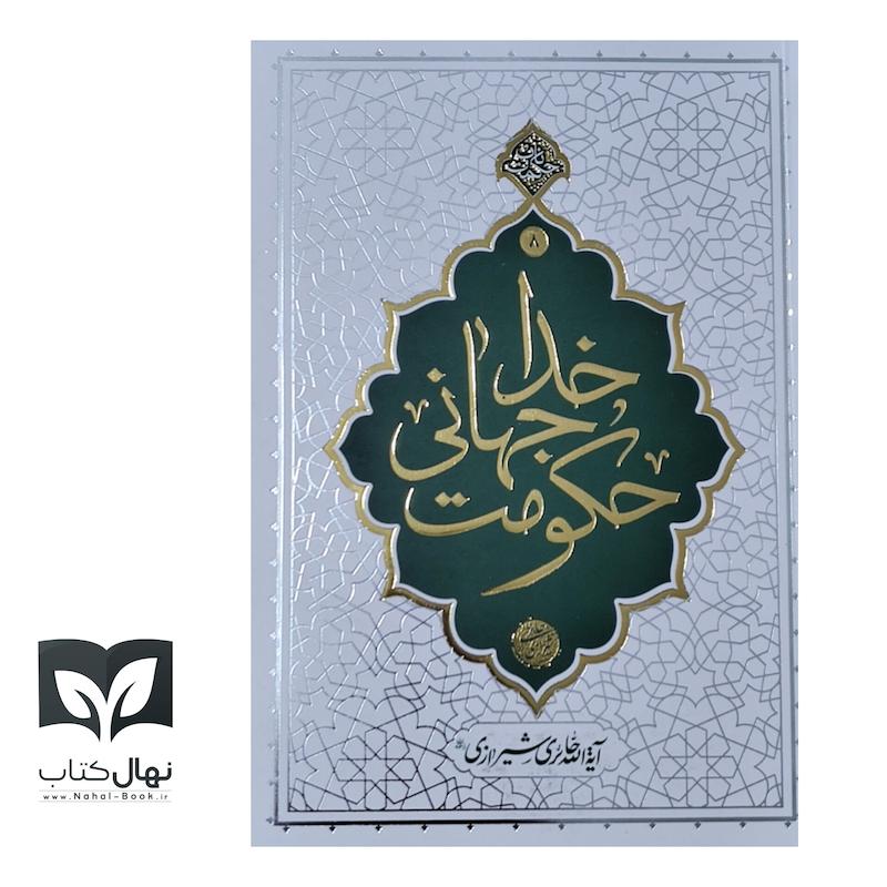 کتاب حکمت ناب ۸ حکومت جهانی خدا