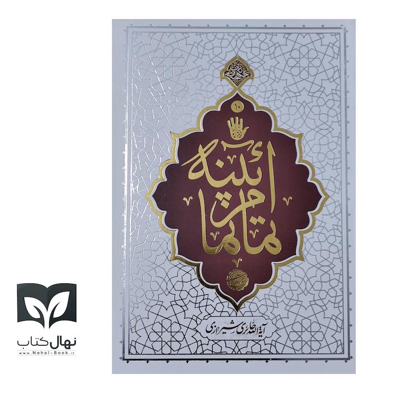 کتاب حکمت ناب ۱۰ آیینه تمام نما
