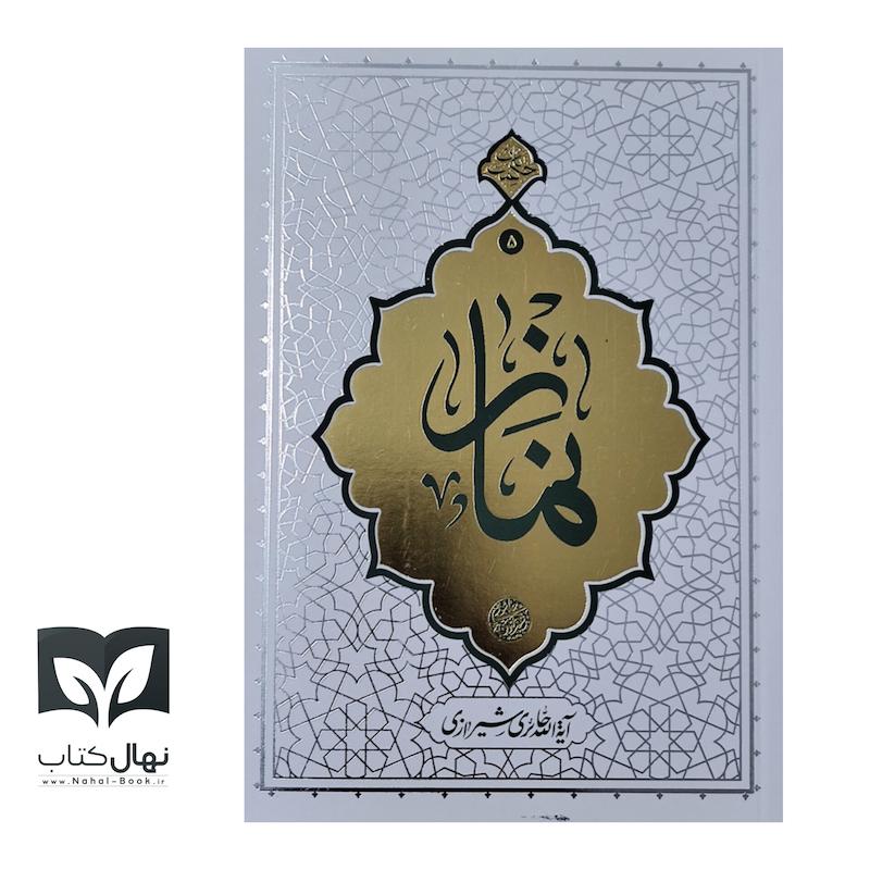 کتاب حکمت ناب ۵ نماز 