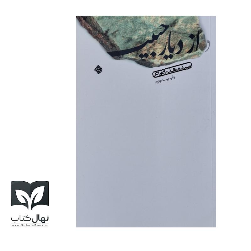 کتاب از دیار حبیب 