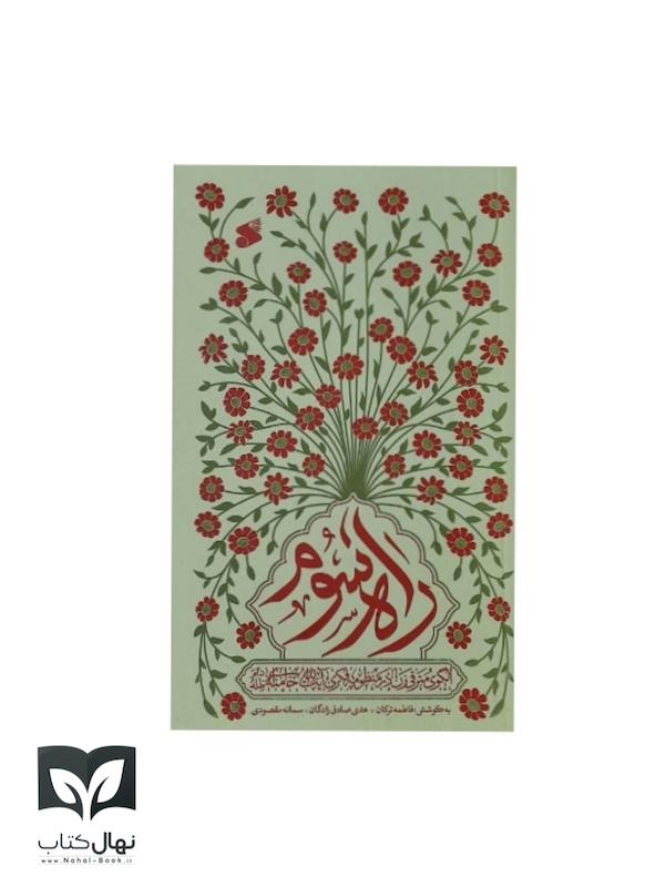 کتاب راه سوم (الگوی مترقی زن از نگاه آیت الله خامنه ای )