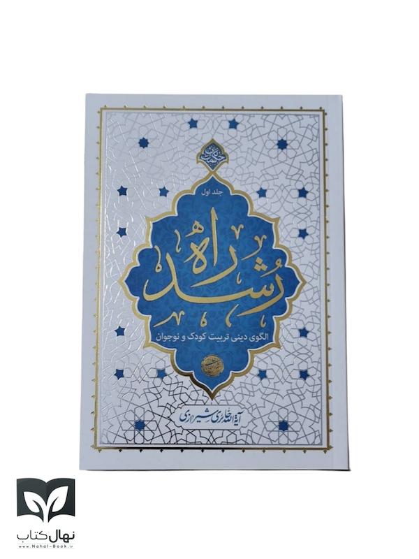 کتاب راه رشد جلد ۱ 