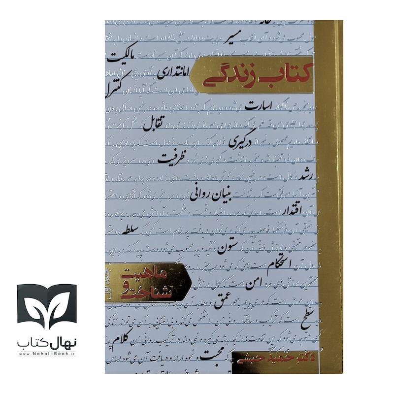 کتاب زندگی (جلد اول ماهیت و شناخت)