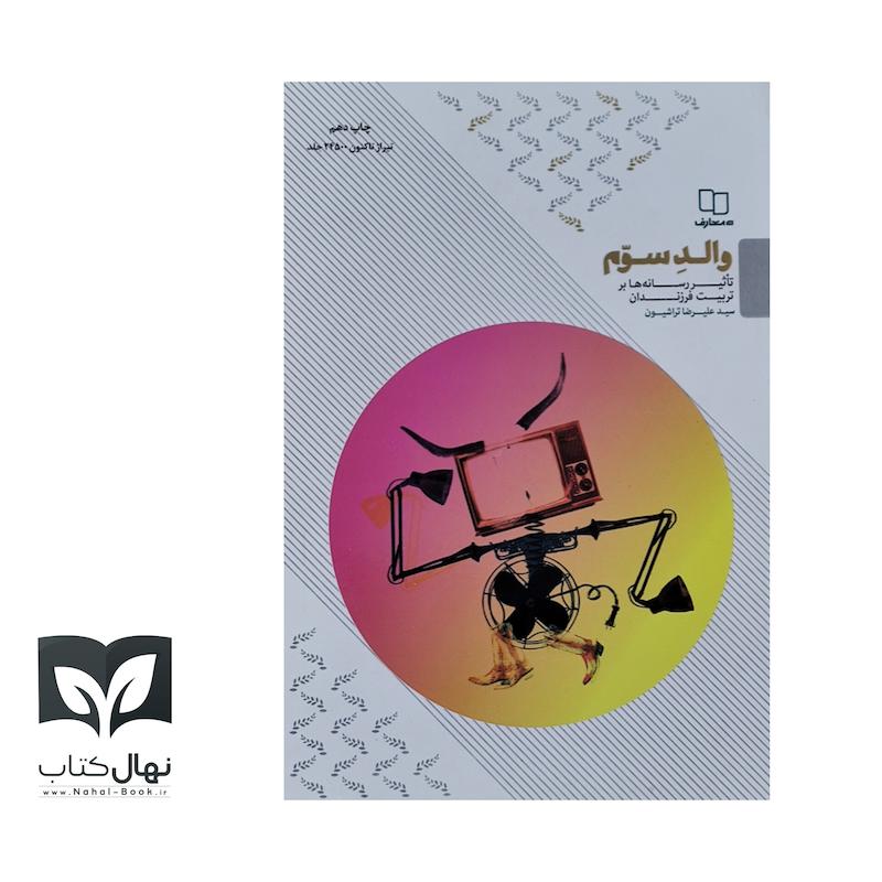 کتاب والد سوم (تاثیر رسانه ها بر تربیت فرزندان)