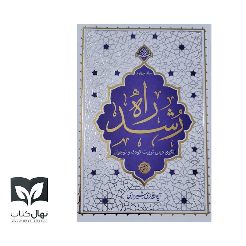 کتاب راه رشد جلد ۴ 