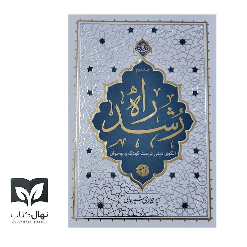 کتاب راه رشد جلد ۲