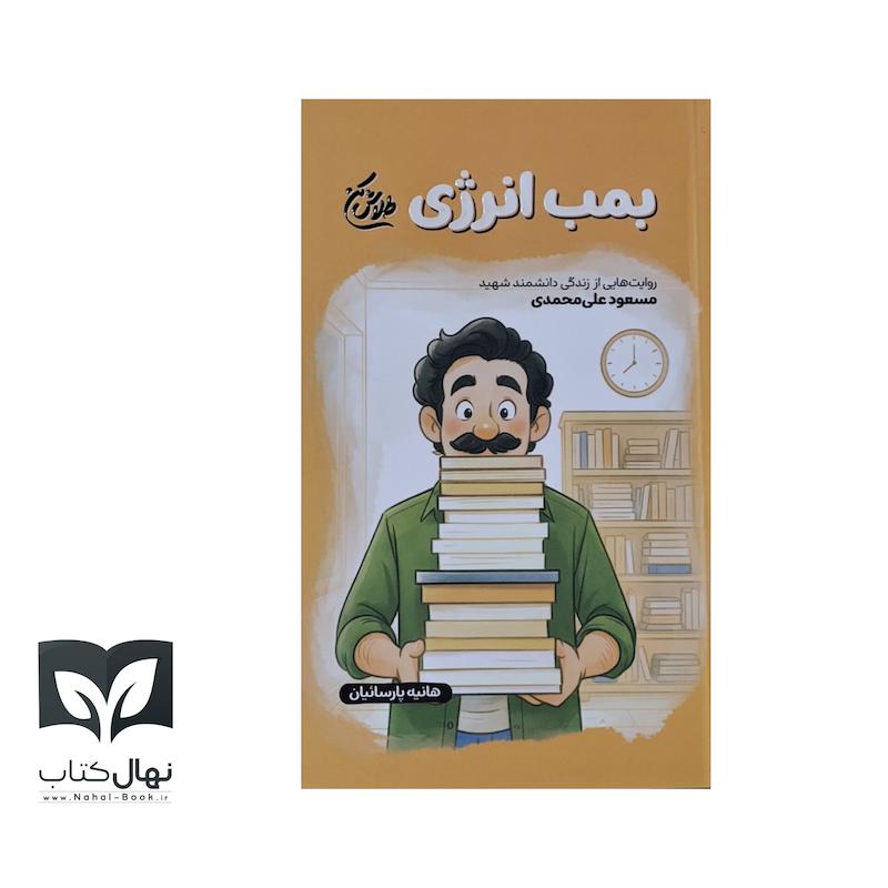 کتاب بمب انرژی (شهید مسعود علی محمدی)