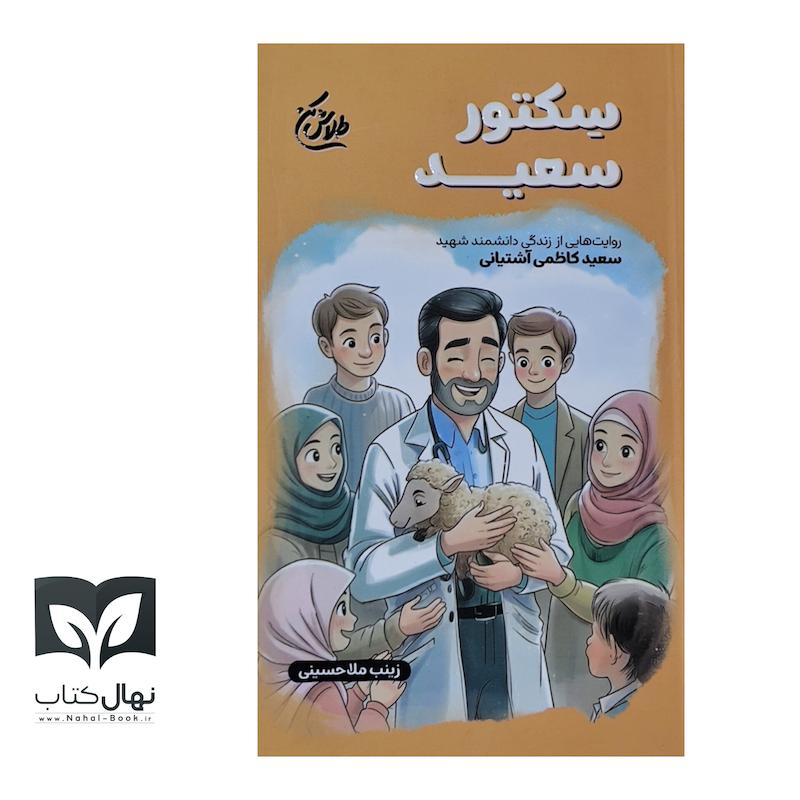 کتاب سکتور سعید (شهید سعید کاظمی آشتیانی)