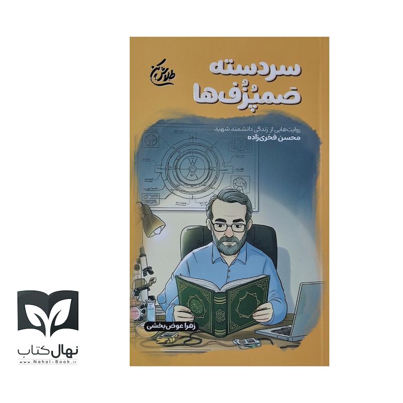 کتاب سردسته صمپزف ها (شهید محسن فخری زاده)