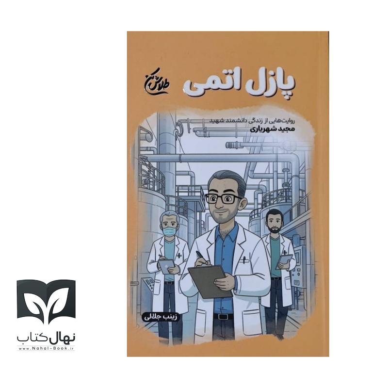 کتاب پازل اتمی (شهید مجید شهریاری)