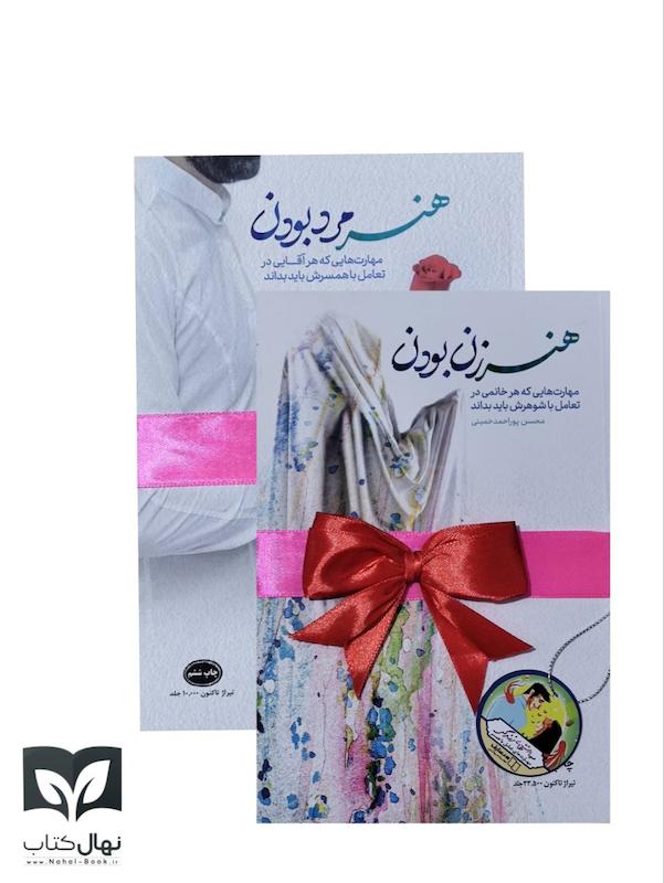 مجموعه کتاب دوجلدی مهارت های زندگی (هنر زن بودن/هنر مرد بودن))