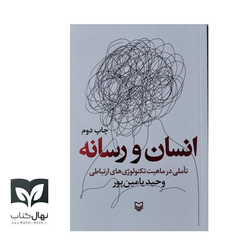 کتاب انسان و رسانه تعاملی در ماهیت تکنولوژی های ارتباطی 