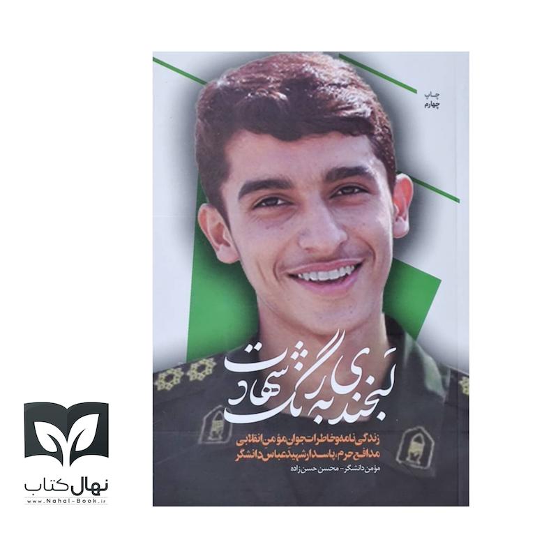 کتاب لبخندی به رنگ شهادت (شهید عباس دانشگر)