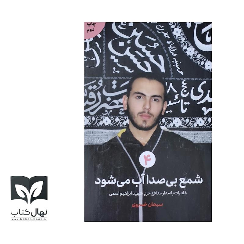 کتاب شمع بی صدا آب می‌شود (شهید ابراهیم اسمی)