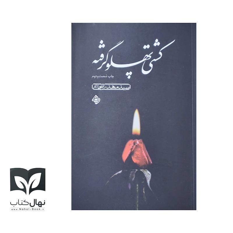کتاب کشتی پهلو گرفته 