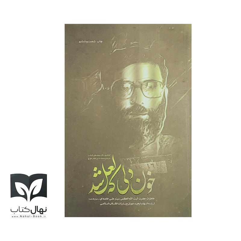 کتاب خون دلی که لعل شد 