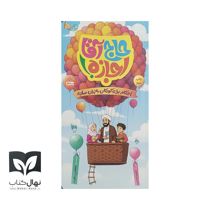 کتاب حاج آقا اجازه 