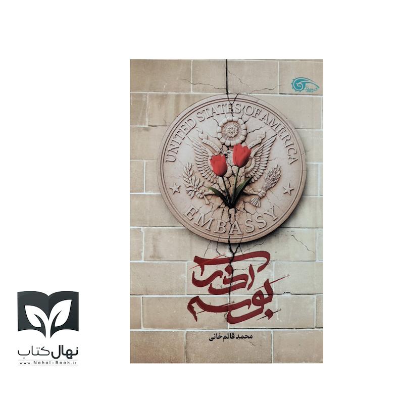 کتاب بوسه آذر 