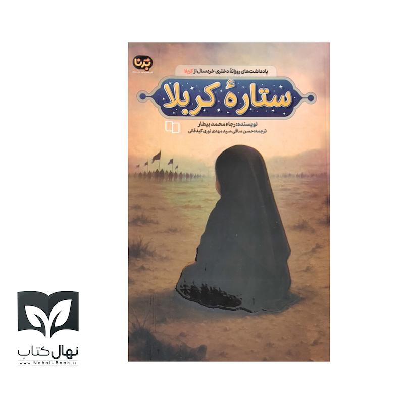 کتاب ستاره کربلا 