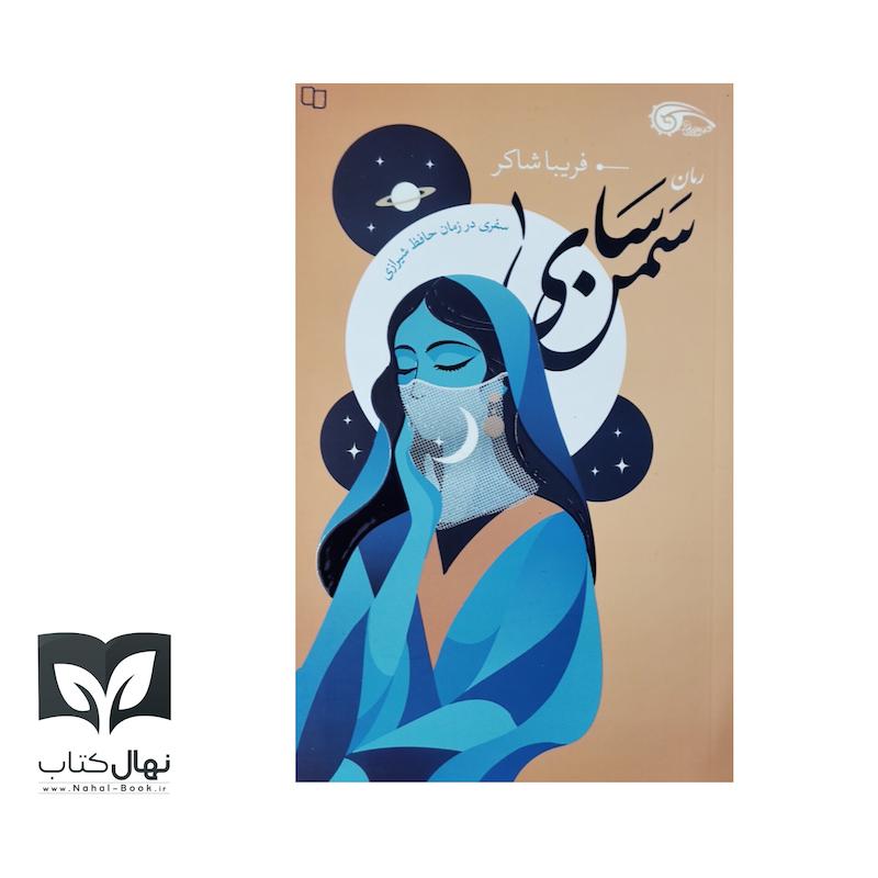 کتاب سمن سای (سفری در زمان حفظ شیرازی)