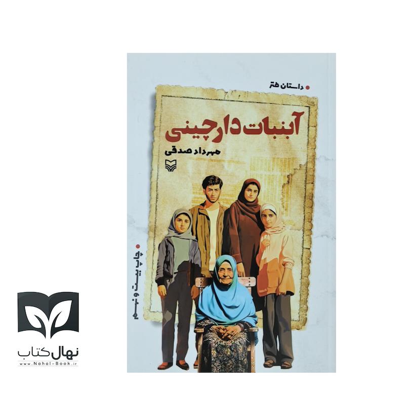 کتاب آبنبات دارچینی