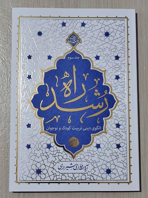 کتاب راه رشد جلد ۳