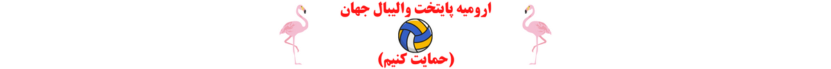 والیبال ارومیه