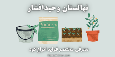 معرفی و توضیح مختصر ویژگی های انواع کود به همراه فیلم آموزشی