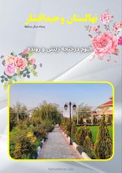 درختچه زینتی و رونده‌ها