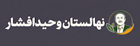 نهالستان وحیدافشار