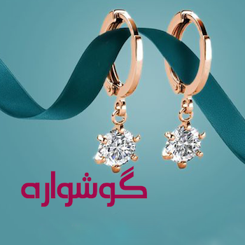 خرید گوشواره