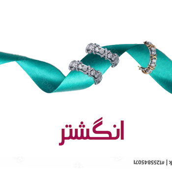 خرید انگشتر