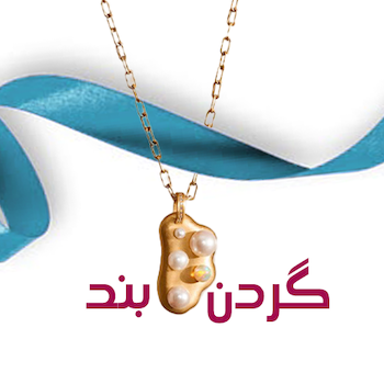 خرید گردنبند و خرید نیمست