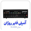آمپلی فایر اهمی ولتی رومیزی روژان VL400