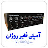 آمپلی فایر اهمی ولتی رومیزی روژان VL1000