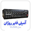 آمپلی فایر اهمی ولتی رومیزی روژان VL2500