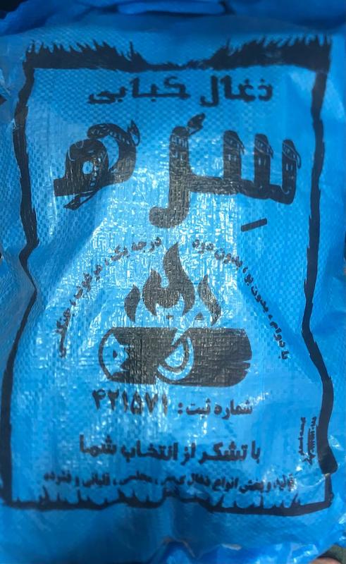 زغال کبابی سره بزرگ